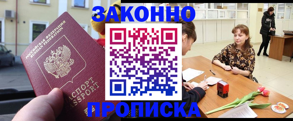 прописка штамп в Жуковке